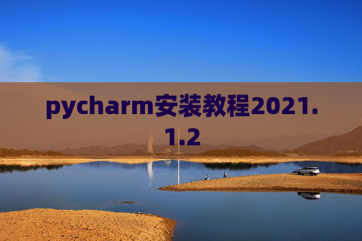 pycharm安装教程2021.1.2